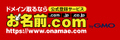 onamae.com ロゴ